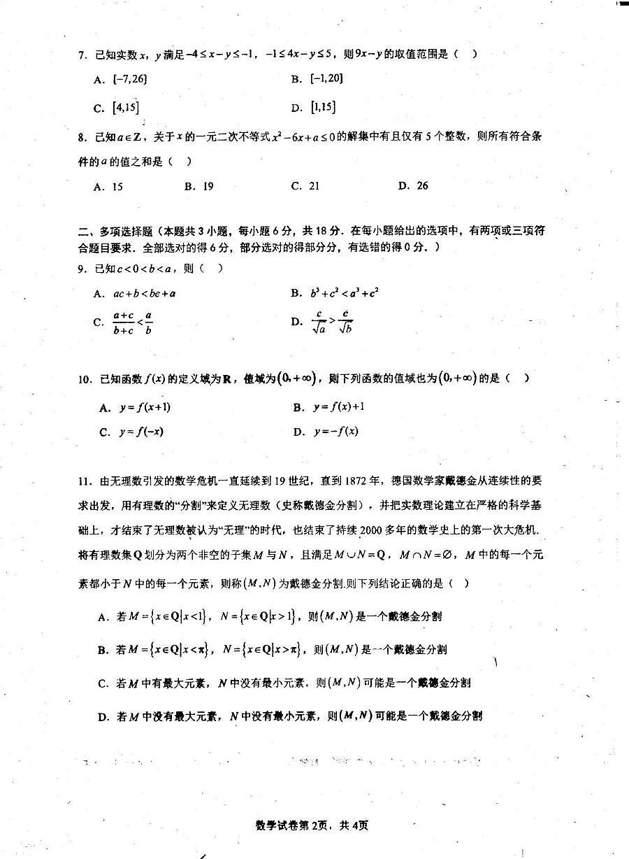 广东高州中学2025-2026学年高一上学期第一次教学质检（10月）数学试题第2页
