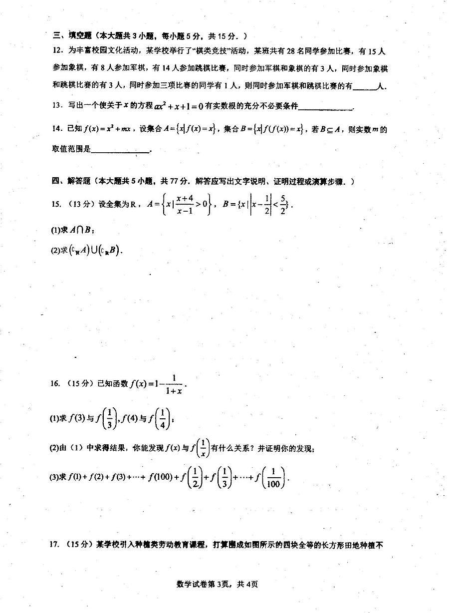 广东高州中学2025-2026学年高一上学期第一次教学质检（10月）数学试题第3页