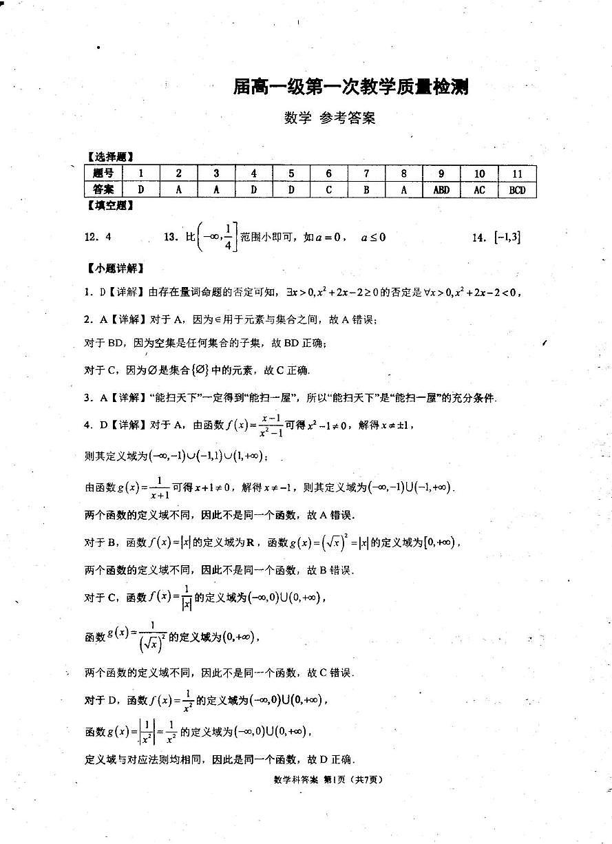 广东高州中学2025-2026学年高一上学期第一次教学质检（10月）数学答案第1页