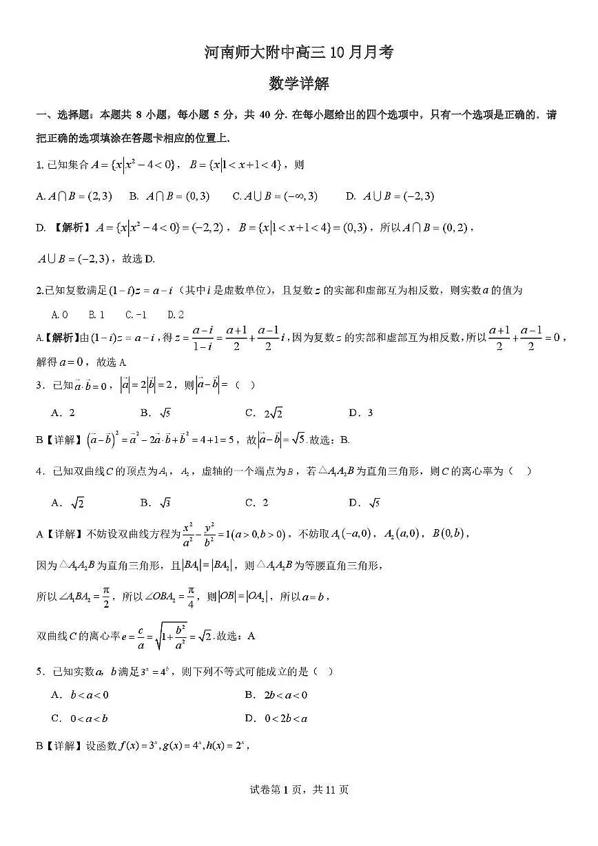 河南师大附中2026届高三实验班上学期10月月考数学答案第1页