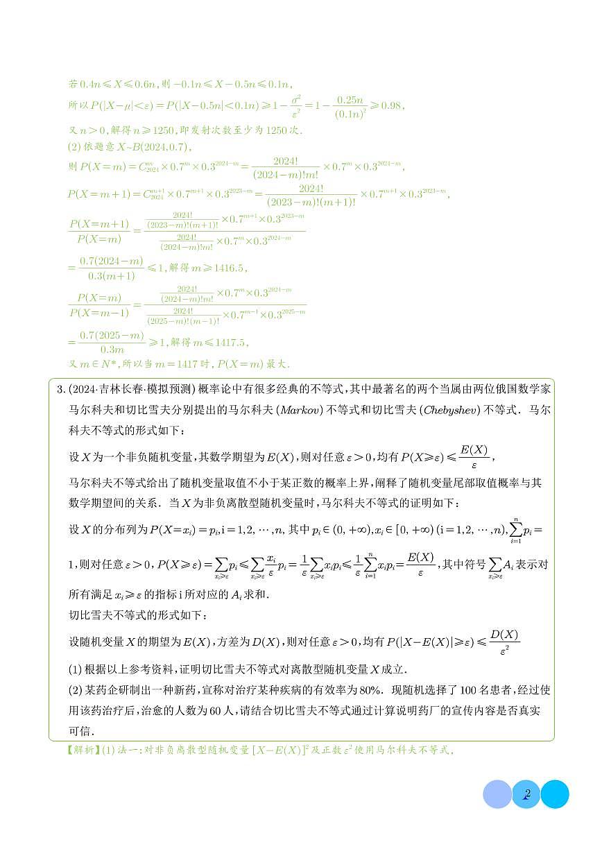 切比雪夫不等式（解析版）第2页