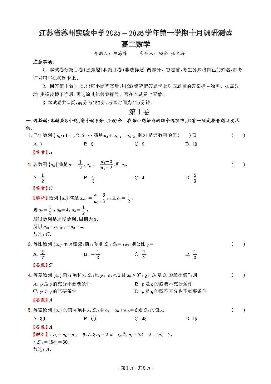 苏州实验中学2025-2026学年高二上学期十月调研数学答案第1页