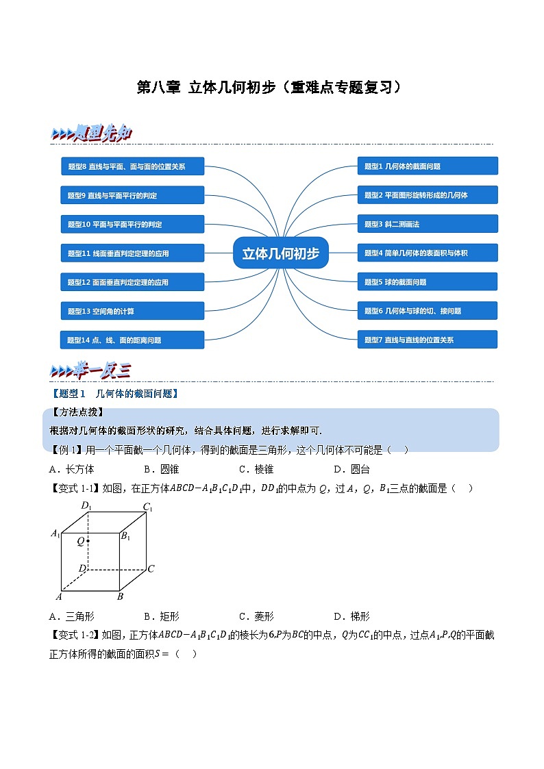 （人教A版）必修第二册高一数学下学期期末考点训练 第八章 立体几何初步（原卷版）第1页