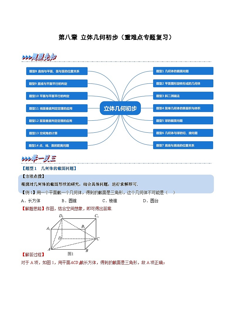 （人教A版）必修第二册高一数学下学期期末考点训练 第八章 立体几何初步（解析版）第1页