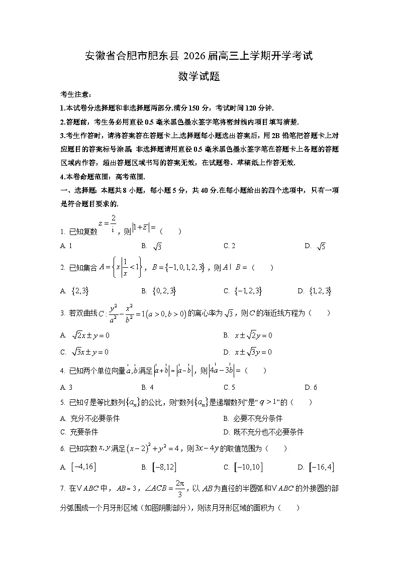 安徽省合肥市肥东县2026届高三上学期开学考试数学试卷（学生版）第1页
