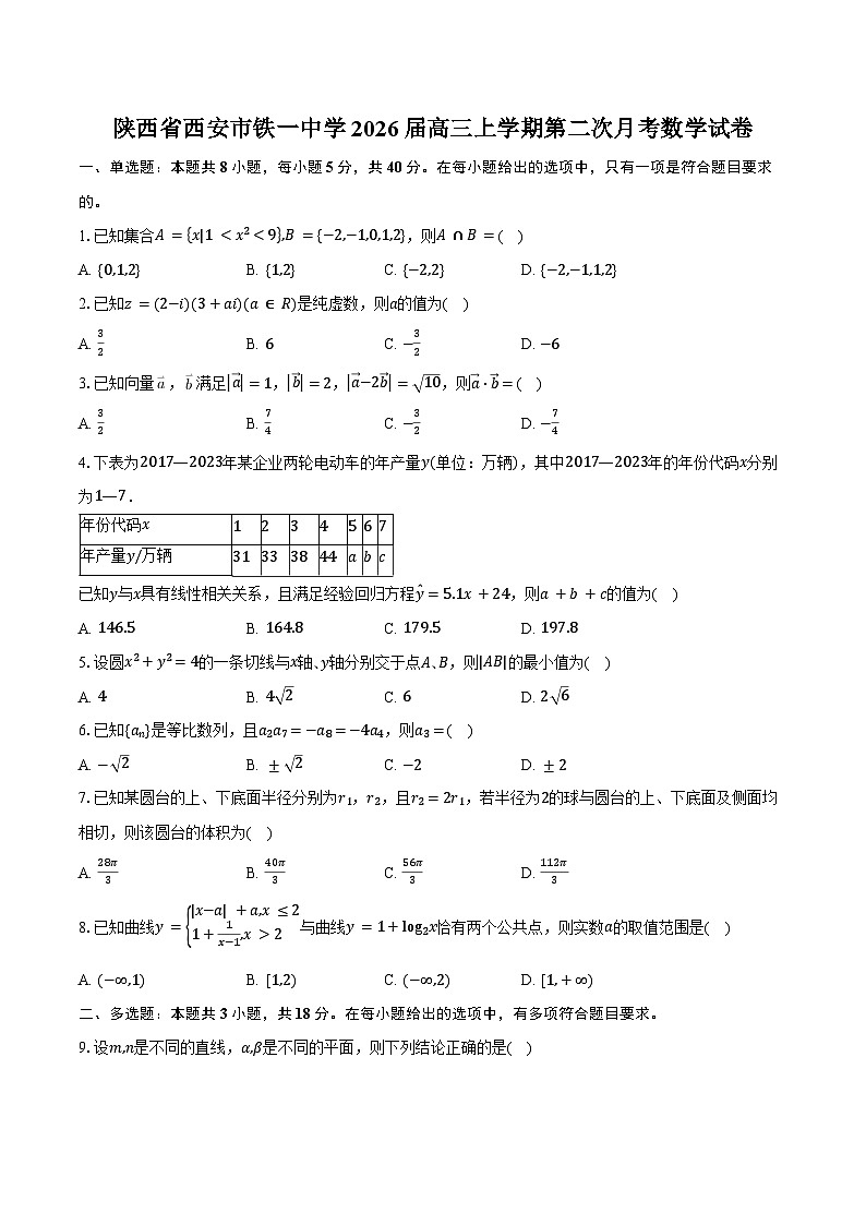 陕西省西安市铁一中学2026届高三上学期第二次月考数学试卷（含答案）第1页