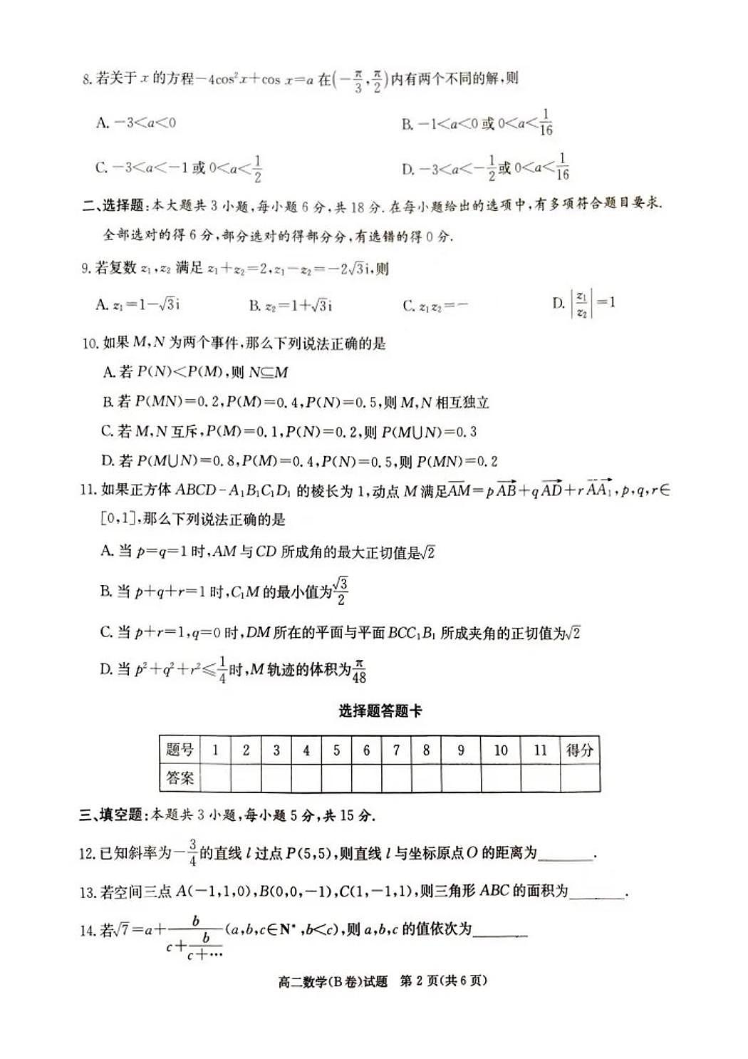 数学B-湖南省名校联考联合体2025年秋季高二上学期10月第二次联考试题及答案第2页
