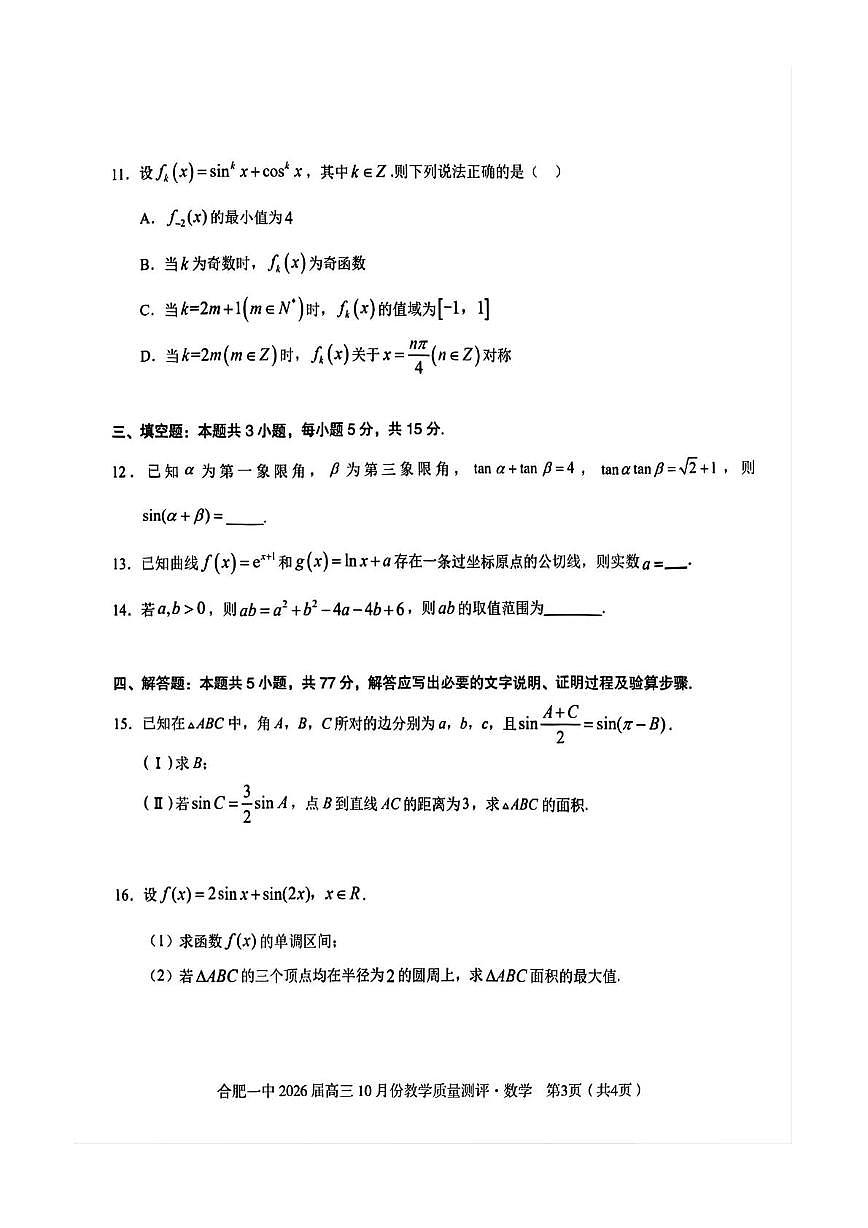 数学-安徽合肥一中2026届高三上学期10月测评试题及答案第3页