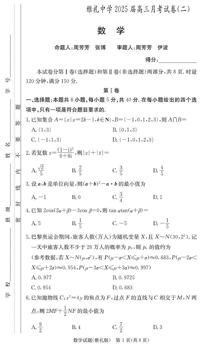 湖南省雅礼中学2025届高三上学期月考试卷（二+）数学第1页