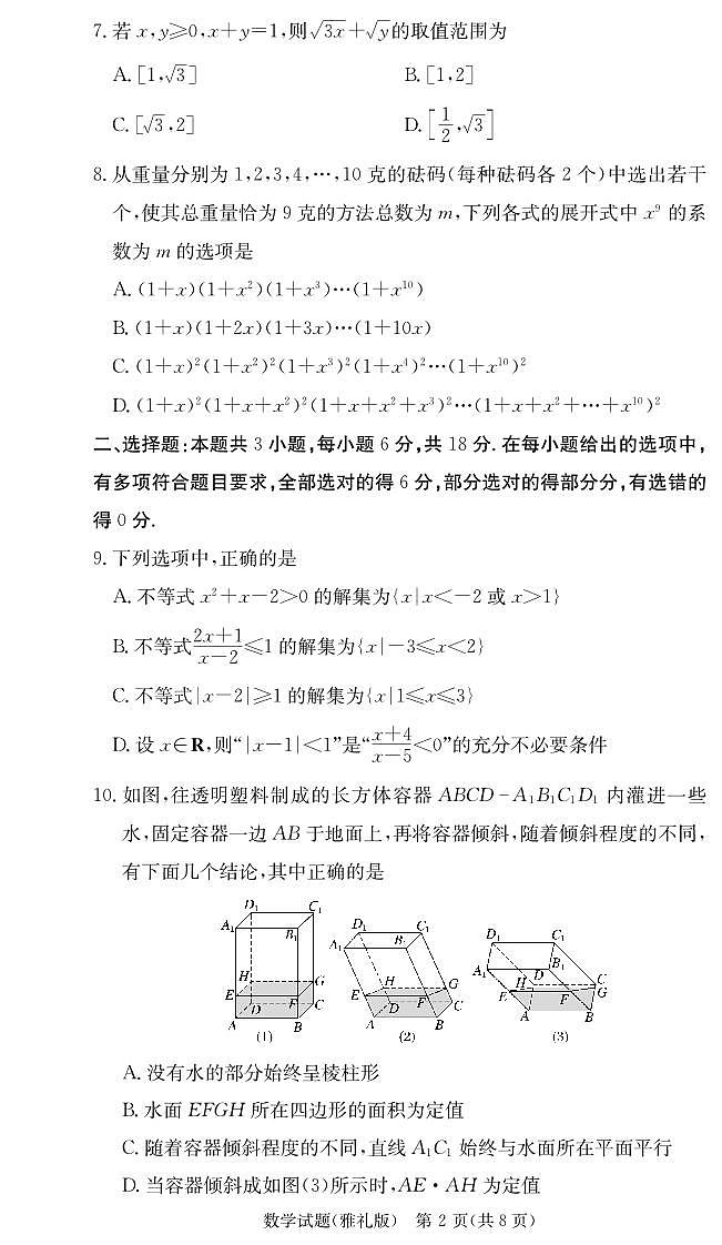 湖南省雅礼中学2025届高三上学期月考试卷（二+）数学第2页