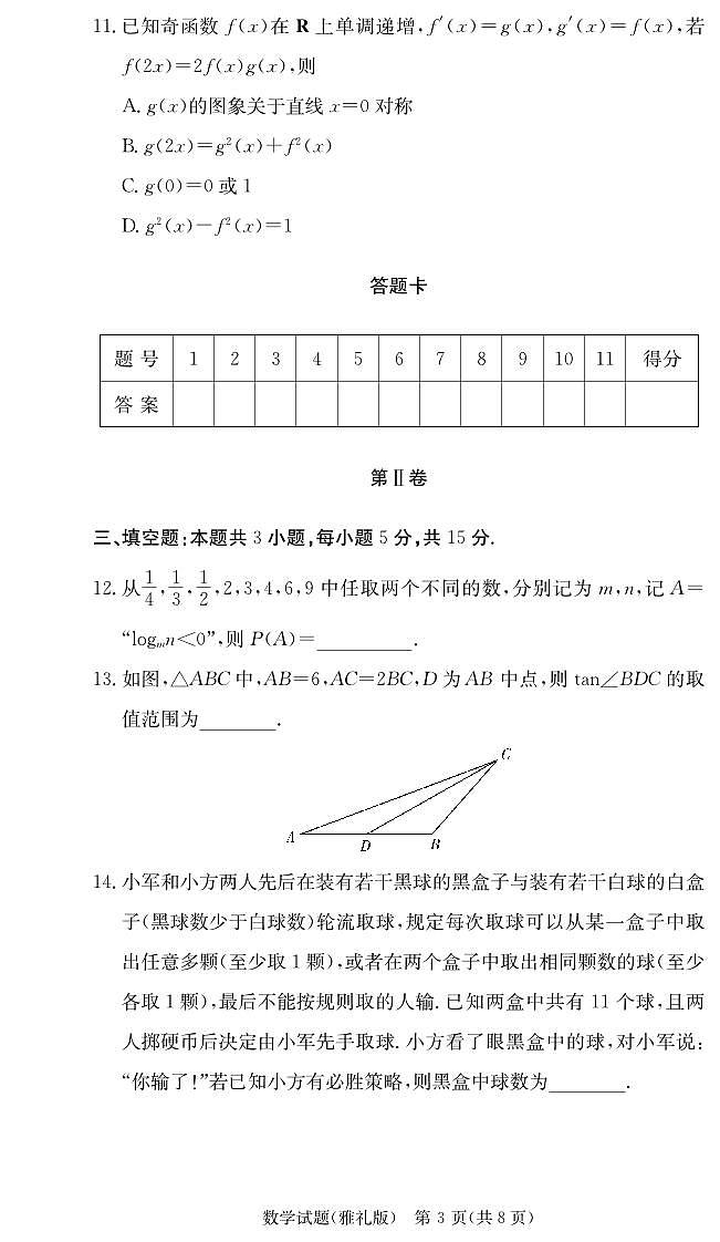 湖南省雅礼中学2025届高三上学期月考试卷（二+）数学第3页