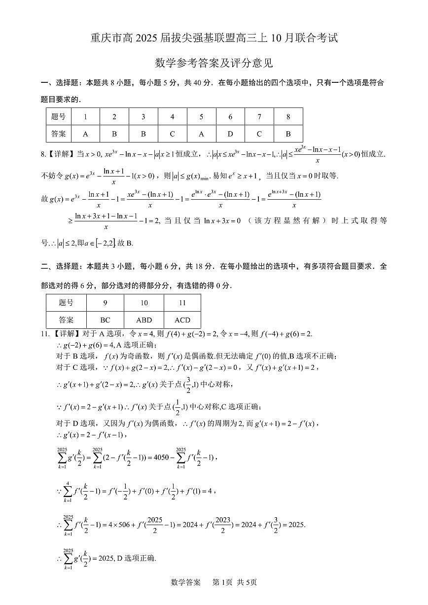 重庆市高2025届拔尖强基联盟高三上10月联合考试+数学答案第1页