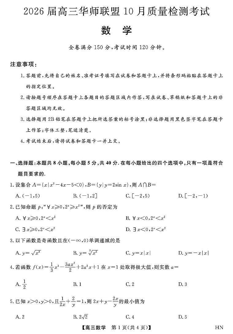 2026届华师联盟高三上学期10月质检数学试题（含答案）第1页