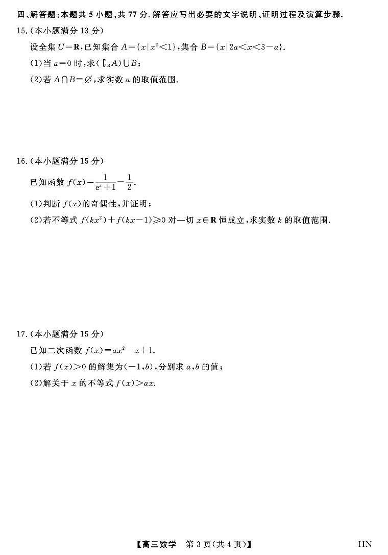 2026届华师联盟高三上学期10月质检数学试题（含答案）第3页