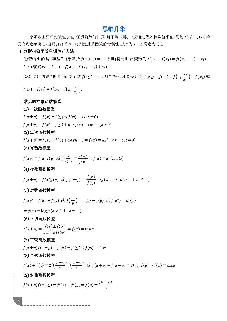 2026年高考数学一轮复习考点训练 活用抽象函数模型妙解压轴题 （学生版）_活用抽象函数模型妙解压轴题 （解析版）第3页