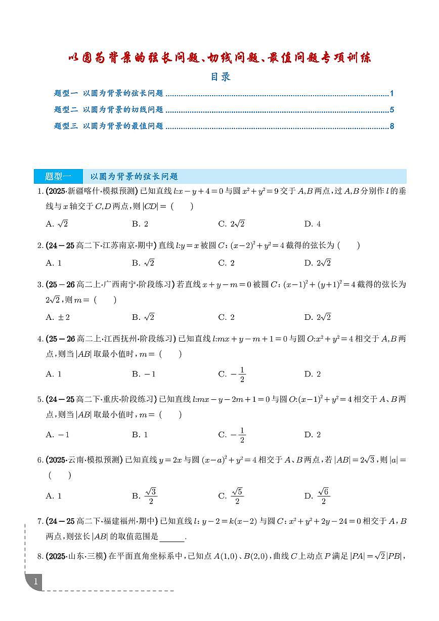 2026年高考数学一轮复习考点训练 以圆为背景的弦长问题、切线问题、最值问题（学生版+解析版）第1页