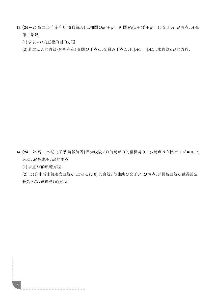 2026年高考数学一轮复习考点训练 以圆为背景的弦长问题、切线问题、最值问题（学生版+解析版）第3页