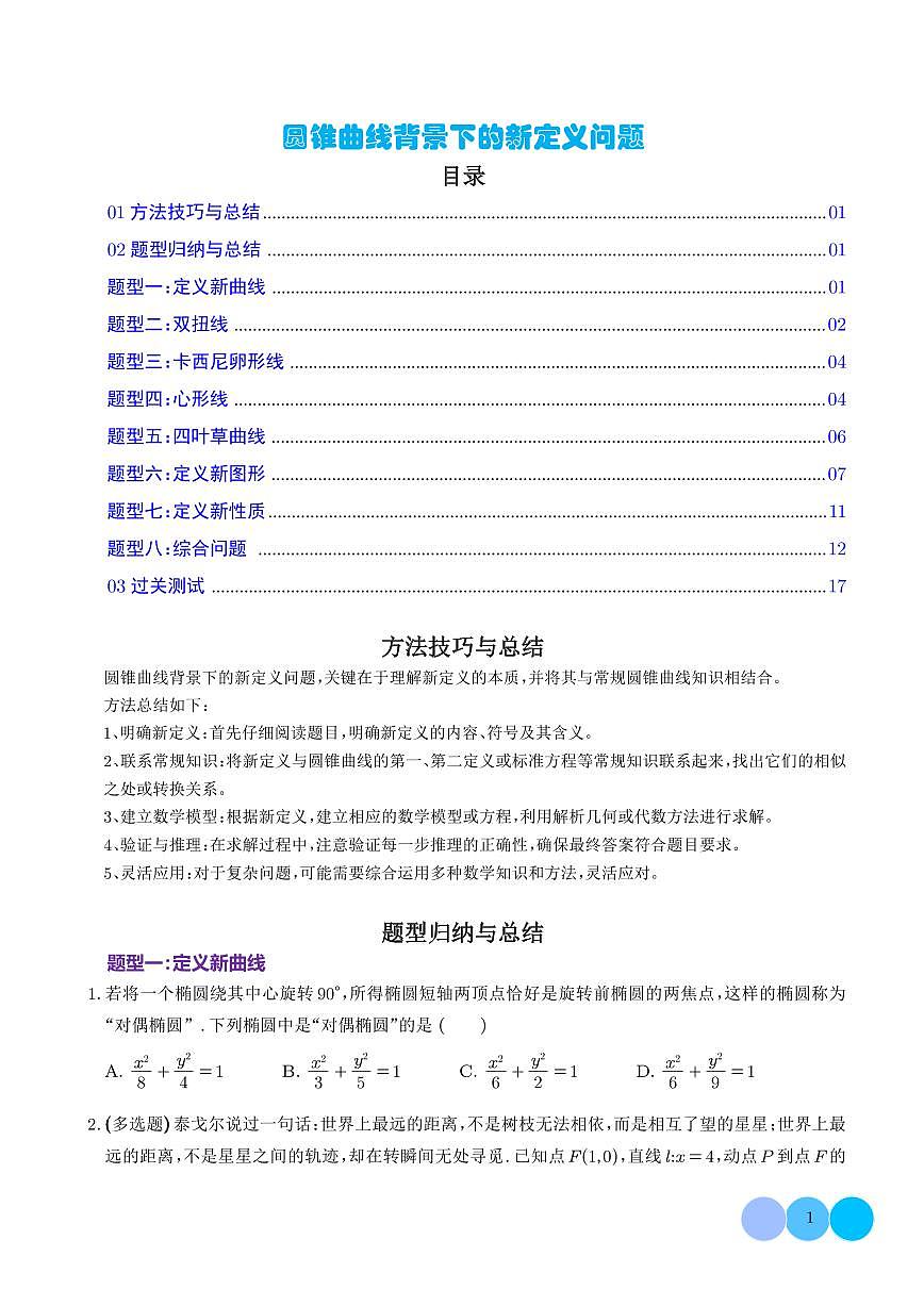 2026年高考数学一轮复习考点训练 圆锥曲线背景下的新定义问题（八大题型）（学生版+解析版）第1页