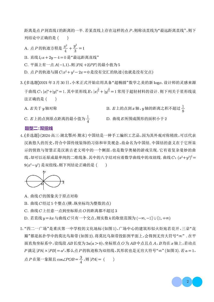 2026年高考数学一轮复习考点训练 圆锥曲线背景下的新定义问题（八大题型）（学生版+解析版）第2页