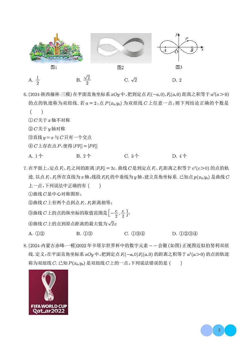 2026年高考数学一轮复习考点训练 圆锥曲线背景下的新定义问题（八大题型）（学生版+解析版）第3页