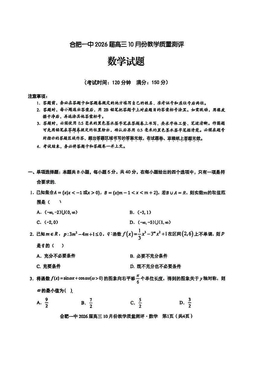 安徽合肥一中2026届高三上学期10月测评数学试卷（含答案）第1页