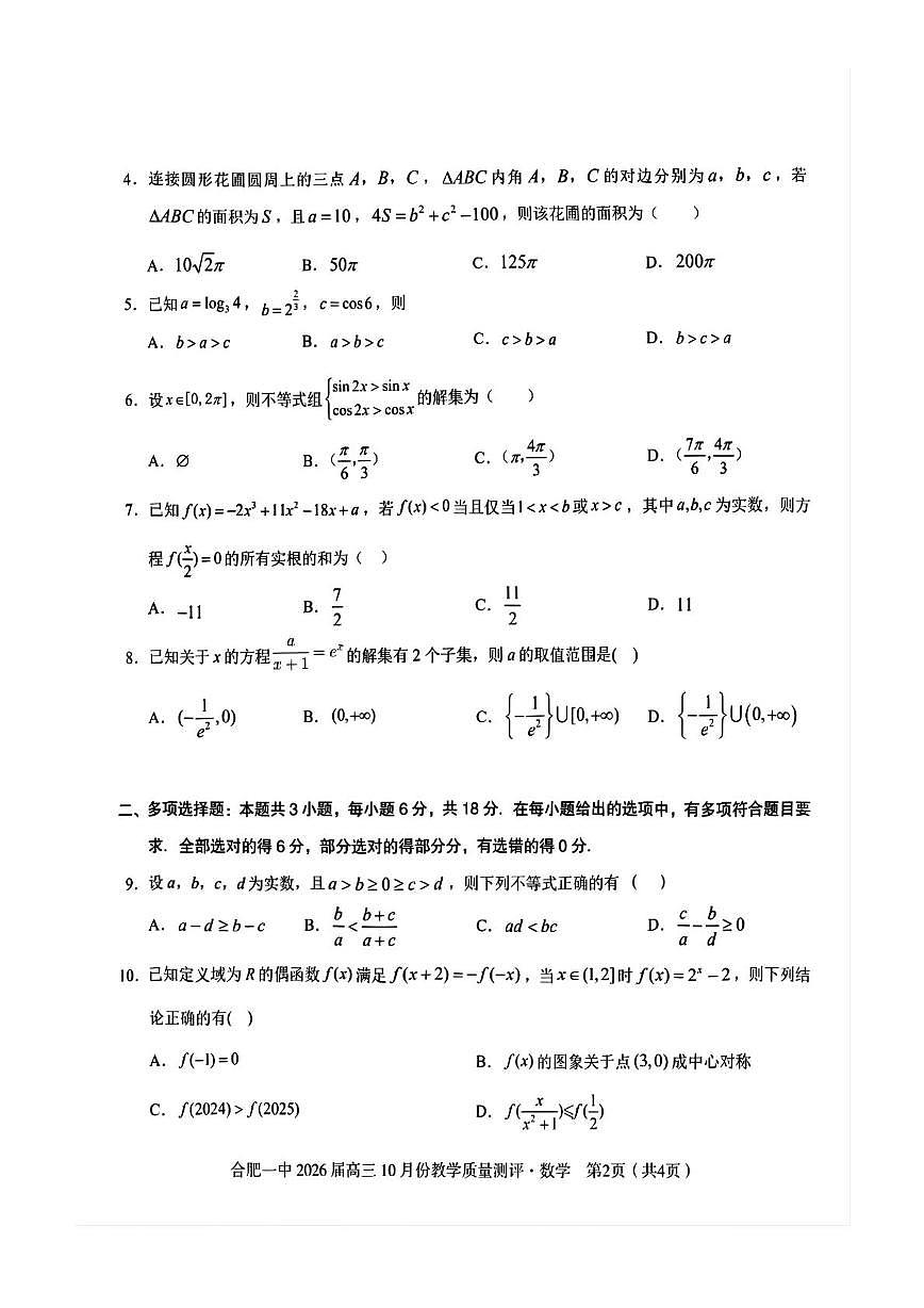 安徽合肥一中2026届高三上学期10月测评数学试卷（含答案）第2页