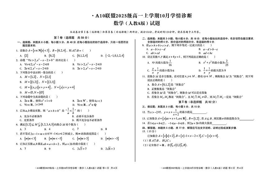 安徽省A10联盟2025-2026学年高一上学期10月学情诊断数学试卷（含答案）第1页