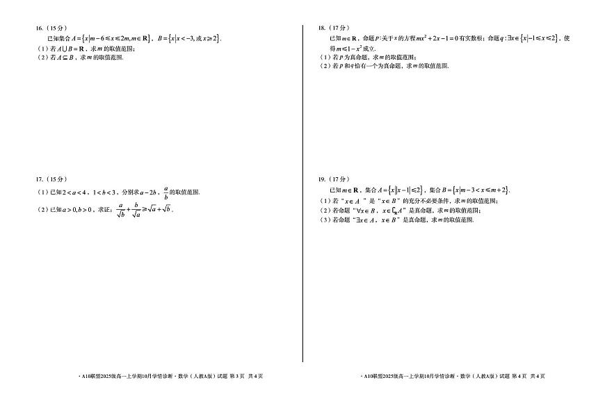 安徽省A10联盟2025-2026学年高一上学期10月学情诊断数学试卷（含答案）第2页