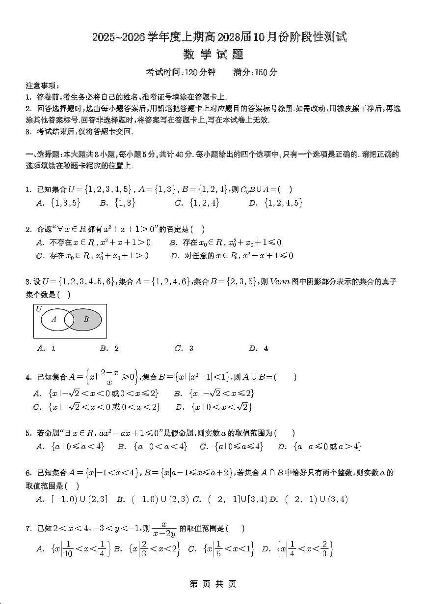 成都七中2025-2026学年高一上学期10月阶段性测试数学试题（含答案）第1页
