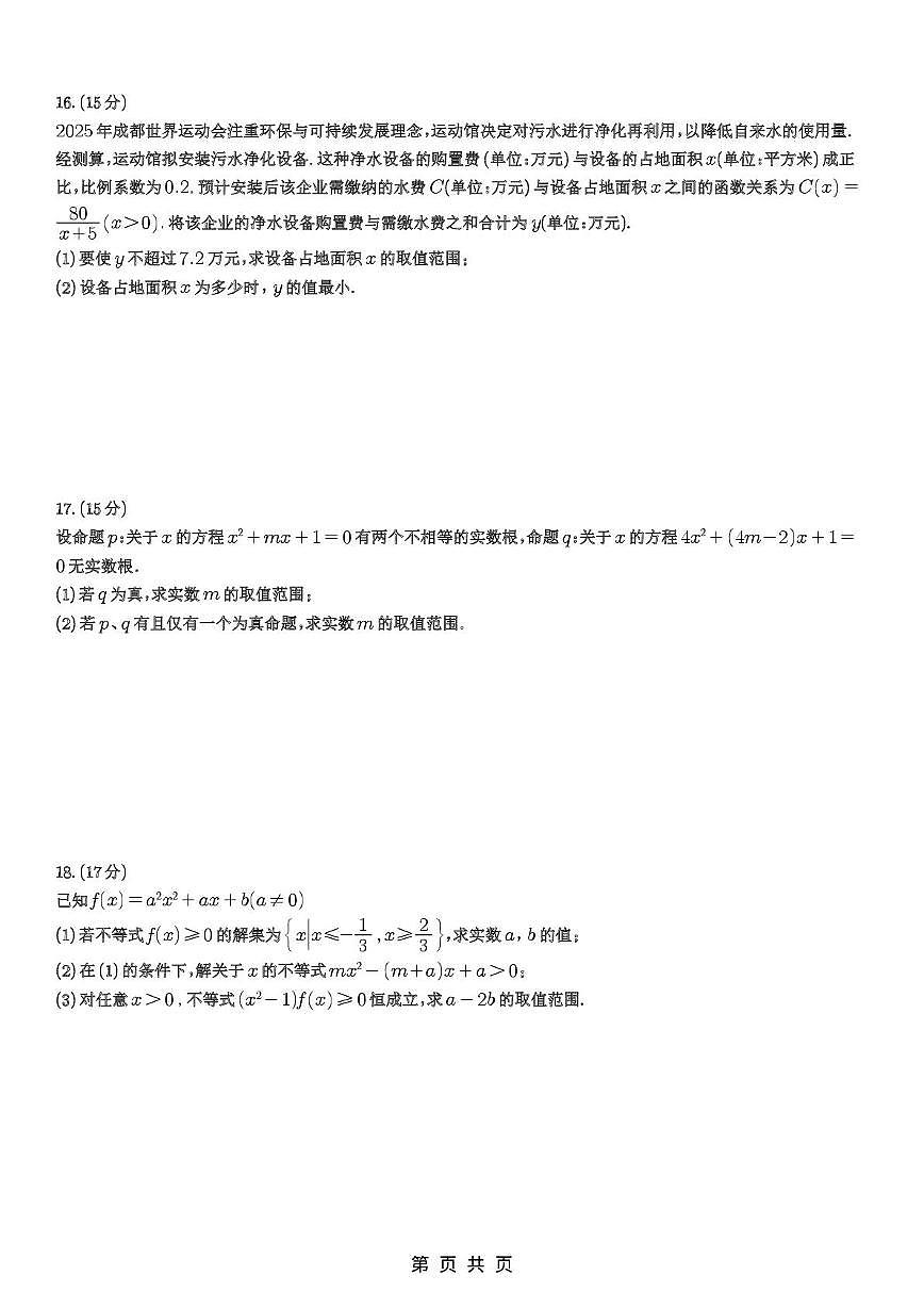 成都七中2025-2026学年高一上学期10月阶段性测试数学试题（含答案）第3页
