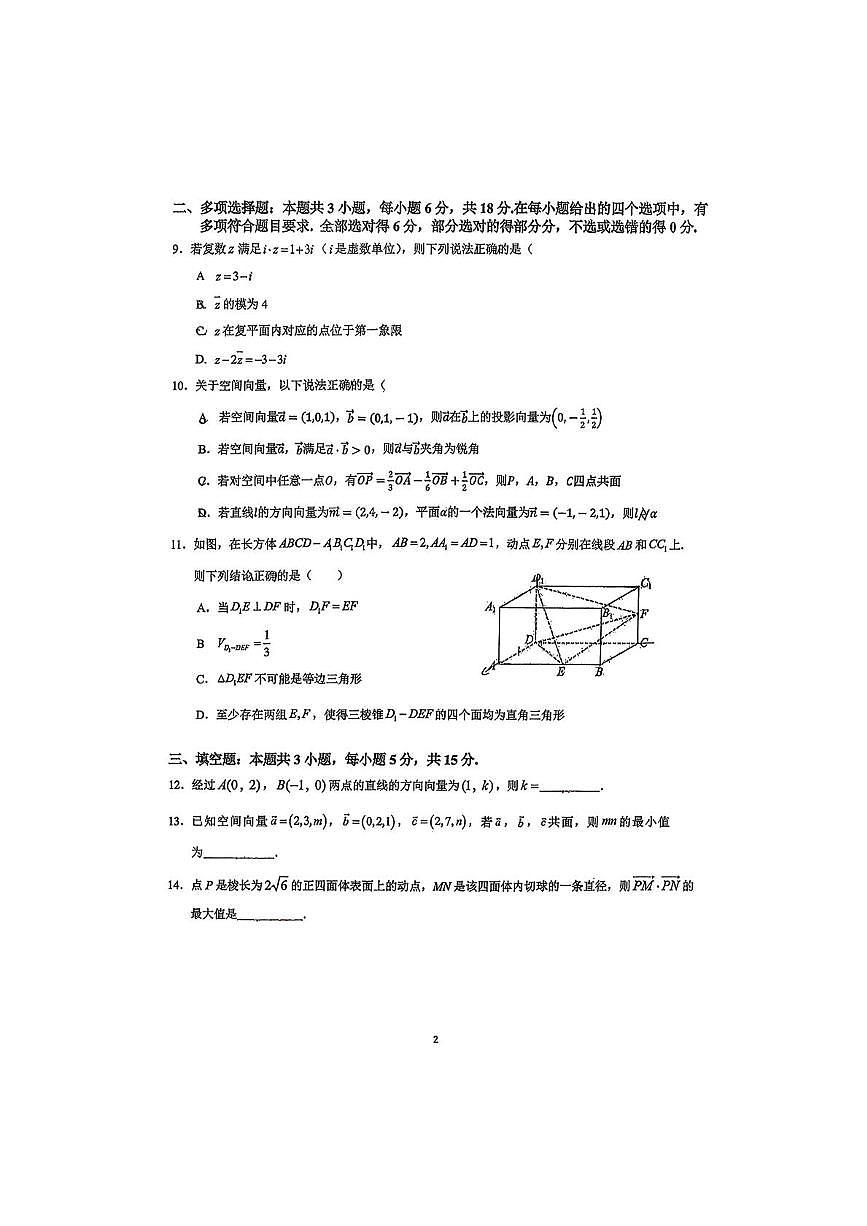 广东华罗庚中学2025-2026学年高二上学期10月月考数学试题（含答案）第2页