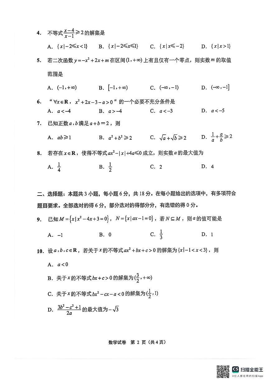 江苏南通2025-2026学年高一上学期10月调研数学试题（含答案）第2页