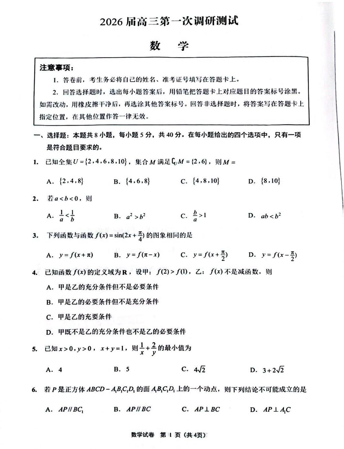 江苏南通市海门区2026届高三上学期第一次调研数学试卷（含答案）第1页
