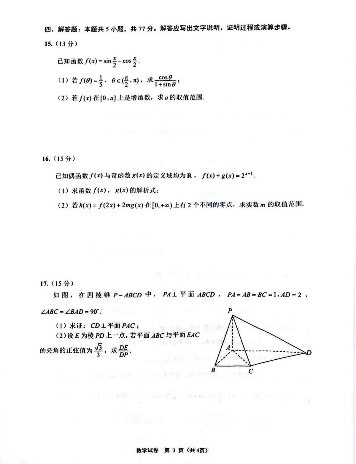 江苏南通市海门区2026届高三上学期第一次调研数学试卷（含答案）第3页