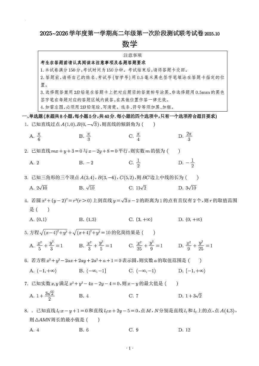 江苏如东县2025-2026学年高二上学期10月阶段性联考数学试卷（含答案）第1页