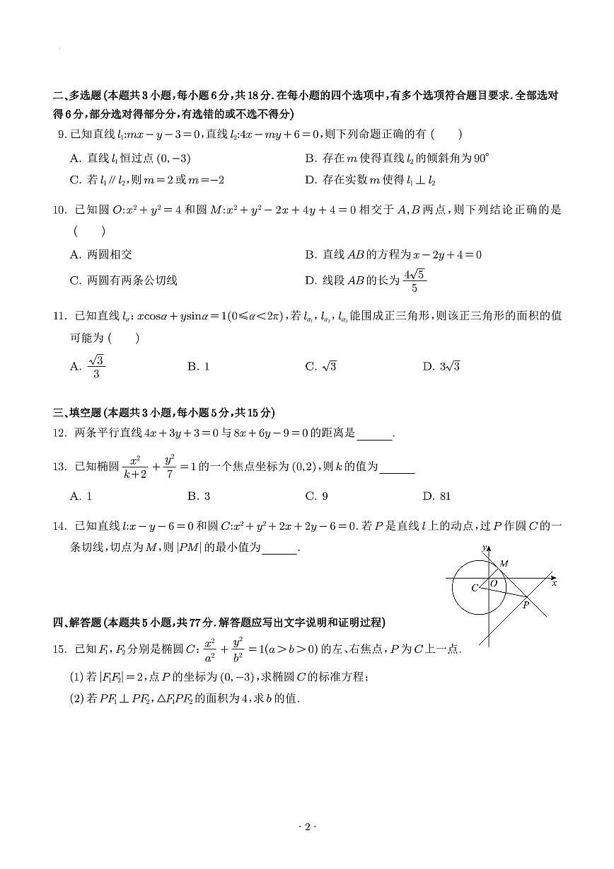 江苏如东县2025-2026学年高二上学期10月阶段性联考数学试卷（含答案）第2页