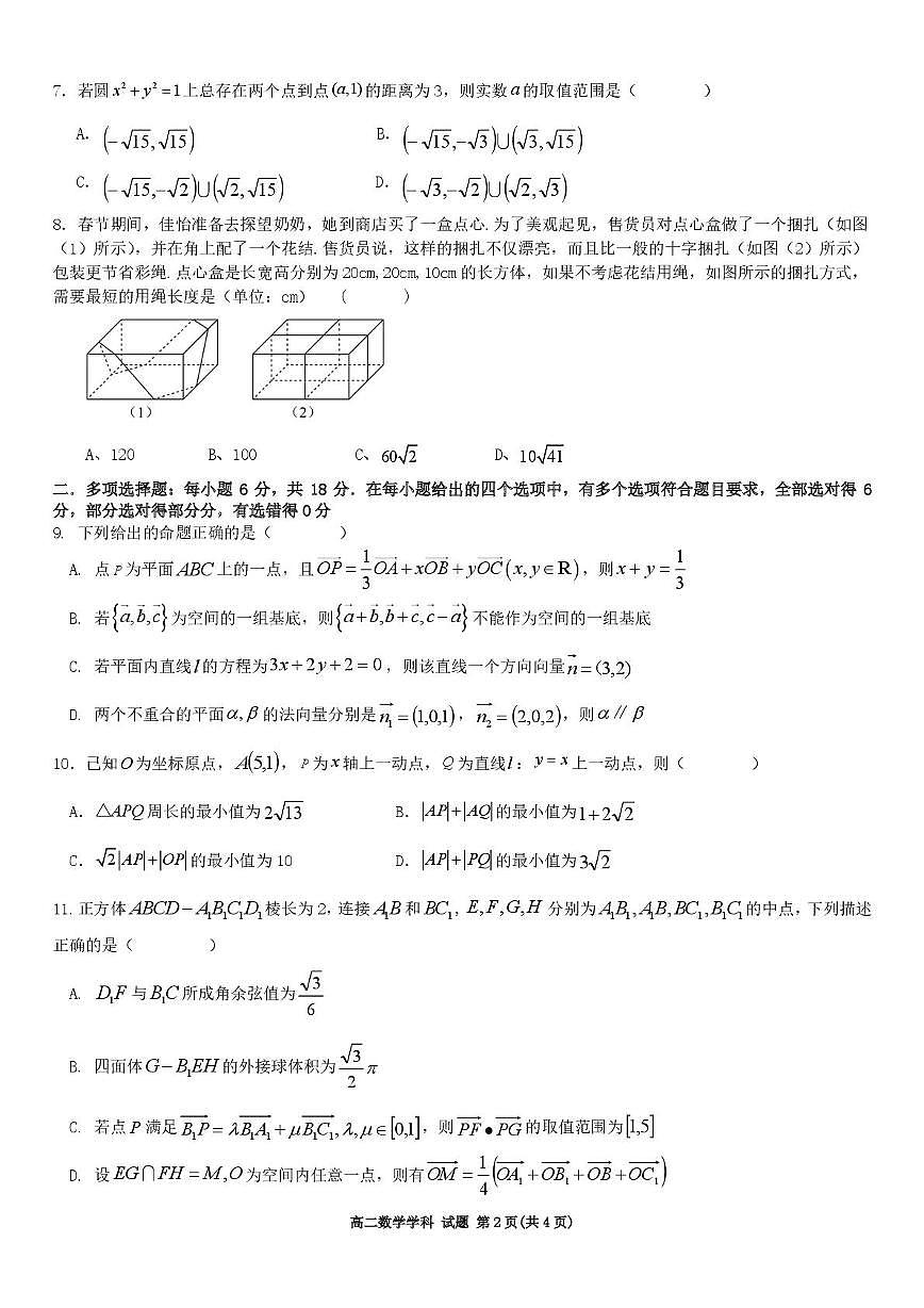 浙江省精诚联盟2025-2026学年高二上学期10月月考数学试题（含答案）第2页