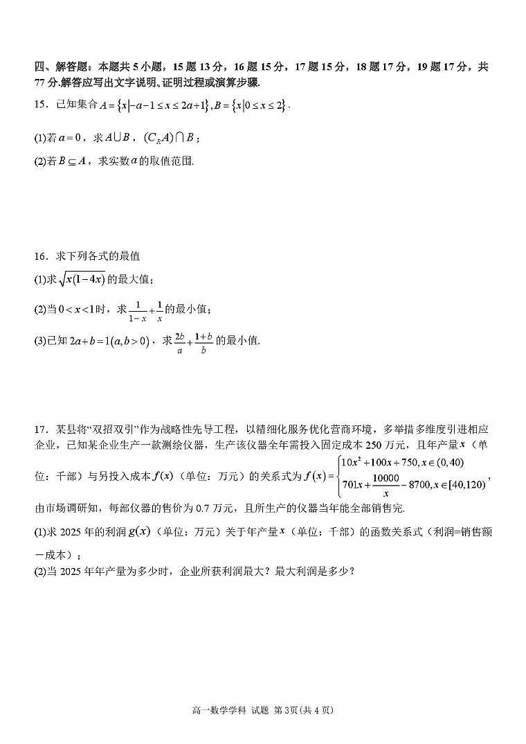 浙江省精诚联盟2025-2026学年高一上学期10月月考数学试题（含答案）第3页