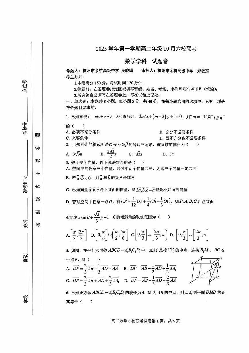 浙江省六校联盟2025-2026学年高二上学期10月联考数学试题（含答案）第1页