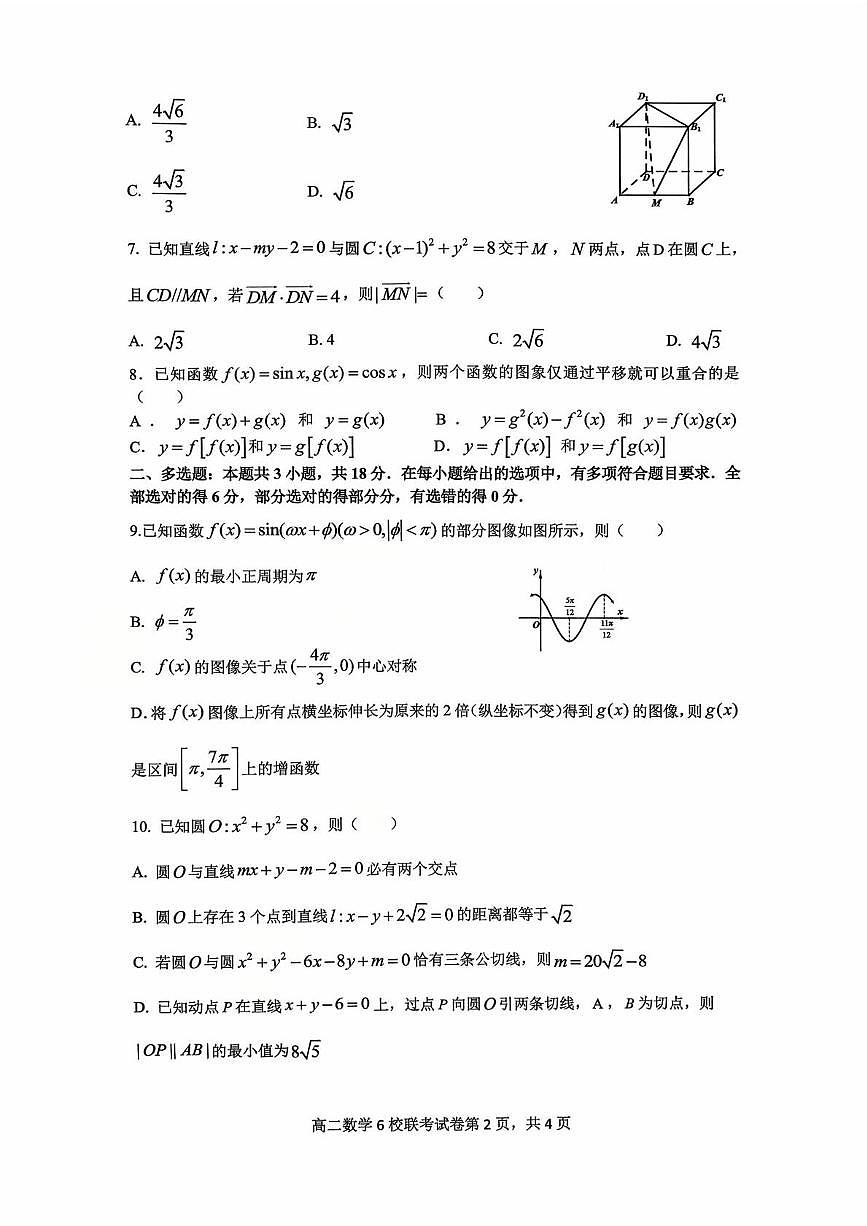 浙江省六校联盟2025-2026学年高二上学期10月联考数学试题（含答案）第2页