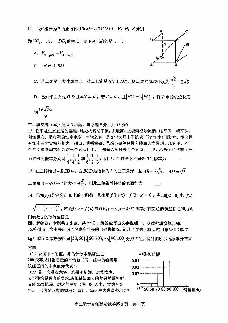 浙江省六校联盟2025-2026学年高二上学期10月联考数学试题（含答案）第3页
