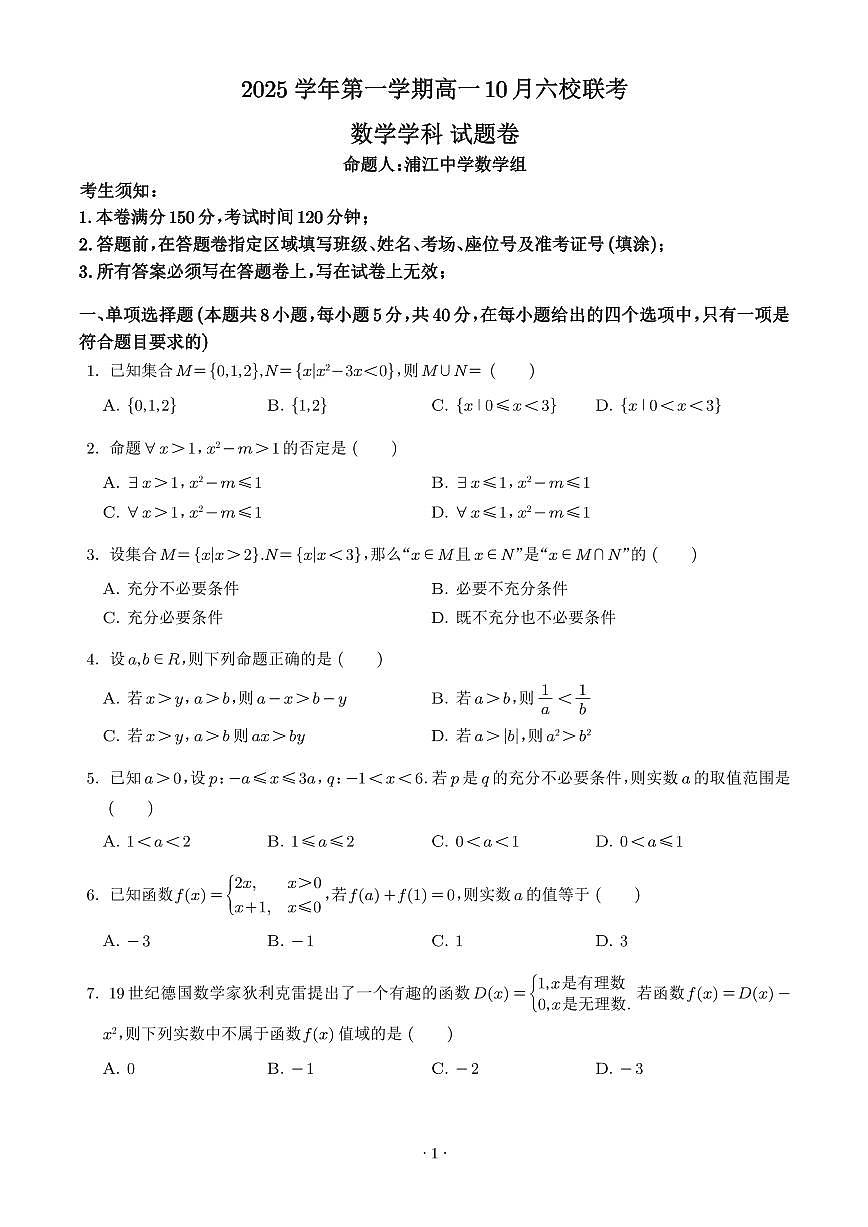 浙江省六校联盟2025-2026学年高一上学期10月联考数学试题（含答案）第1页