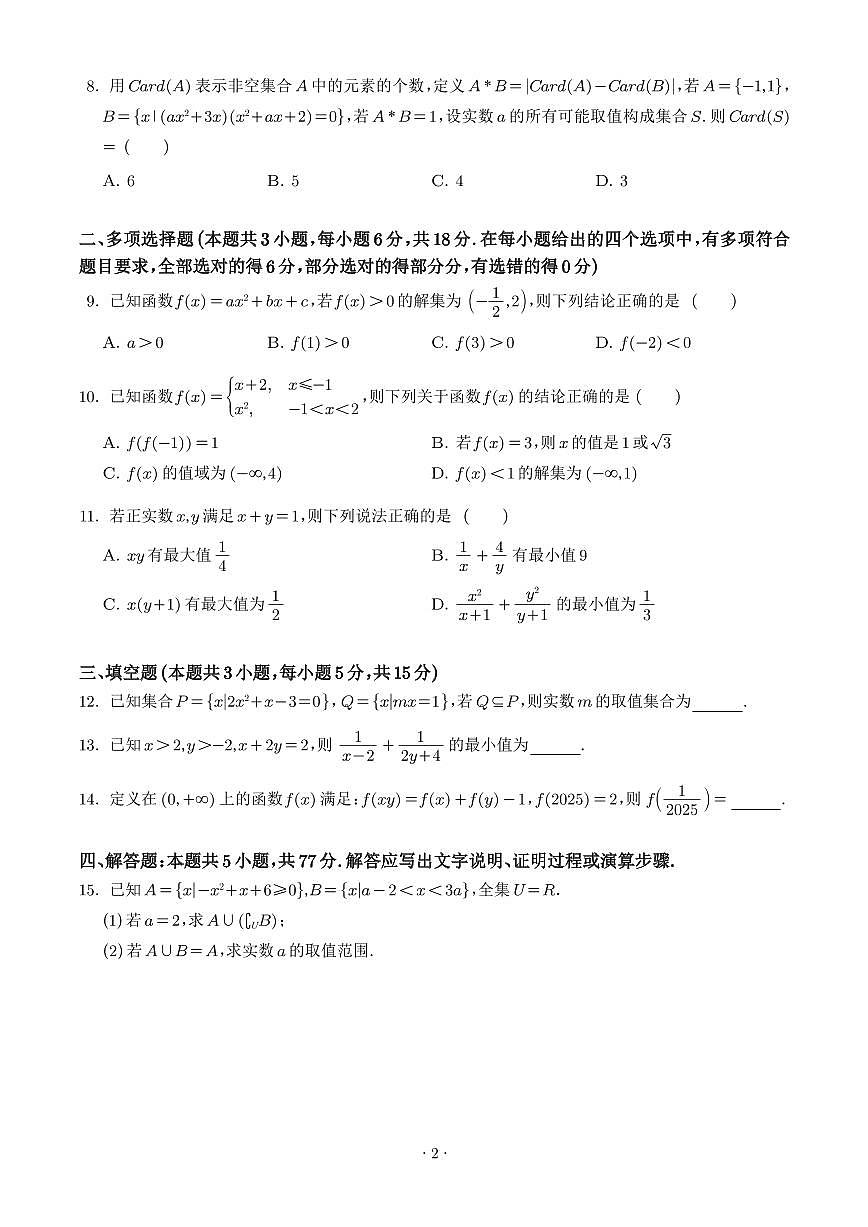 浙江省六校联盟2025-2026学年高一上学期10月联考数学试题（含答案）第2页