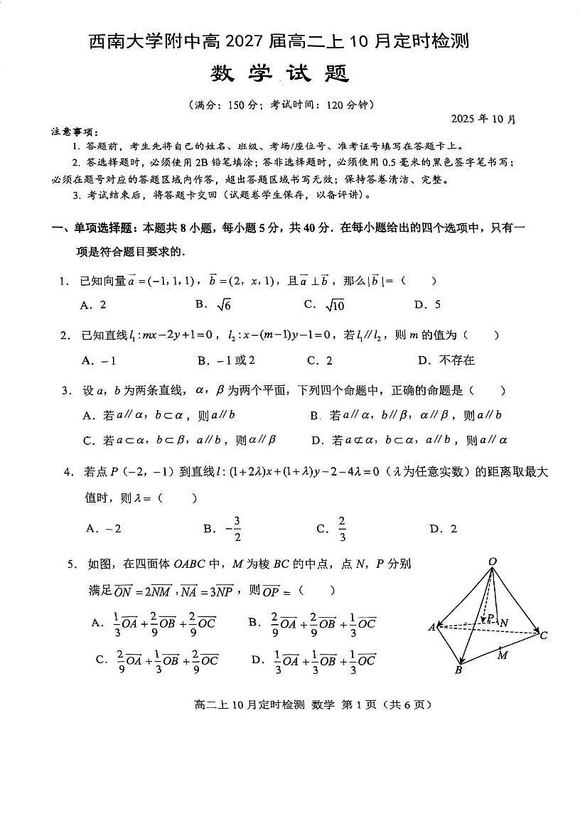 重庆西南大学附属中学校2025-2026学年高二上学期10月月考数学试题（含答案）第1页