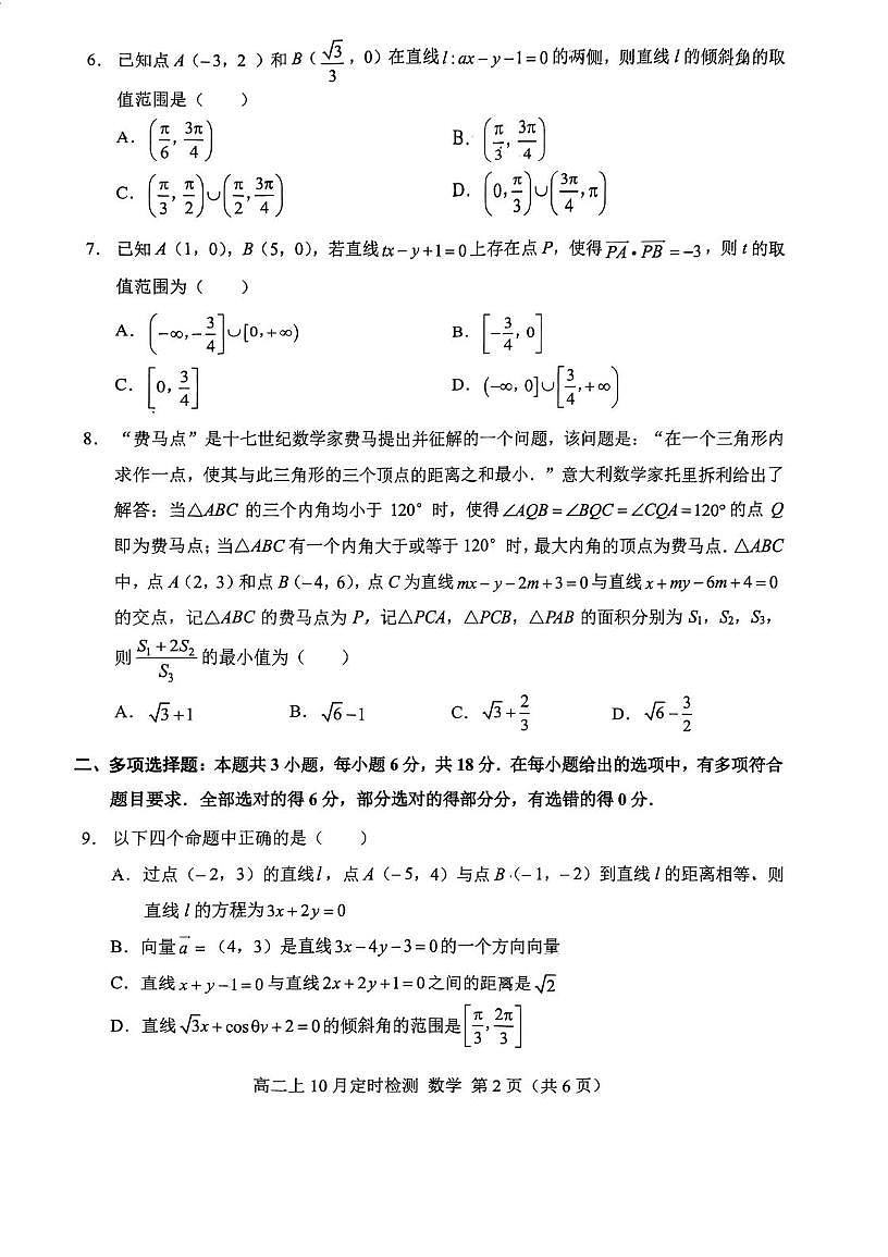 重庆西南大学附属中学校2025-2026学年高二上学期10月月考数学试题（含答案）第2页