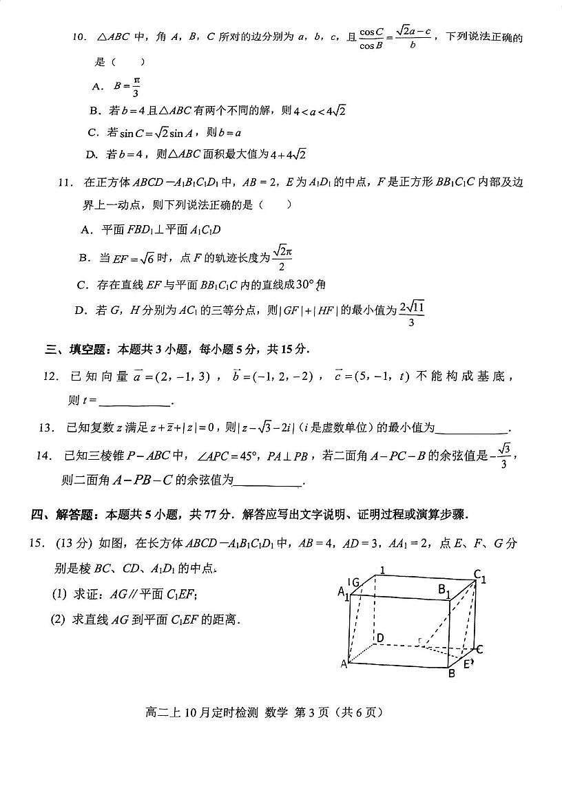 重庆西南大学附属中学校2025-2026学年高二上学期10月月考数学试题（含答案）第3页