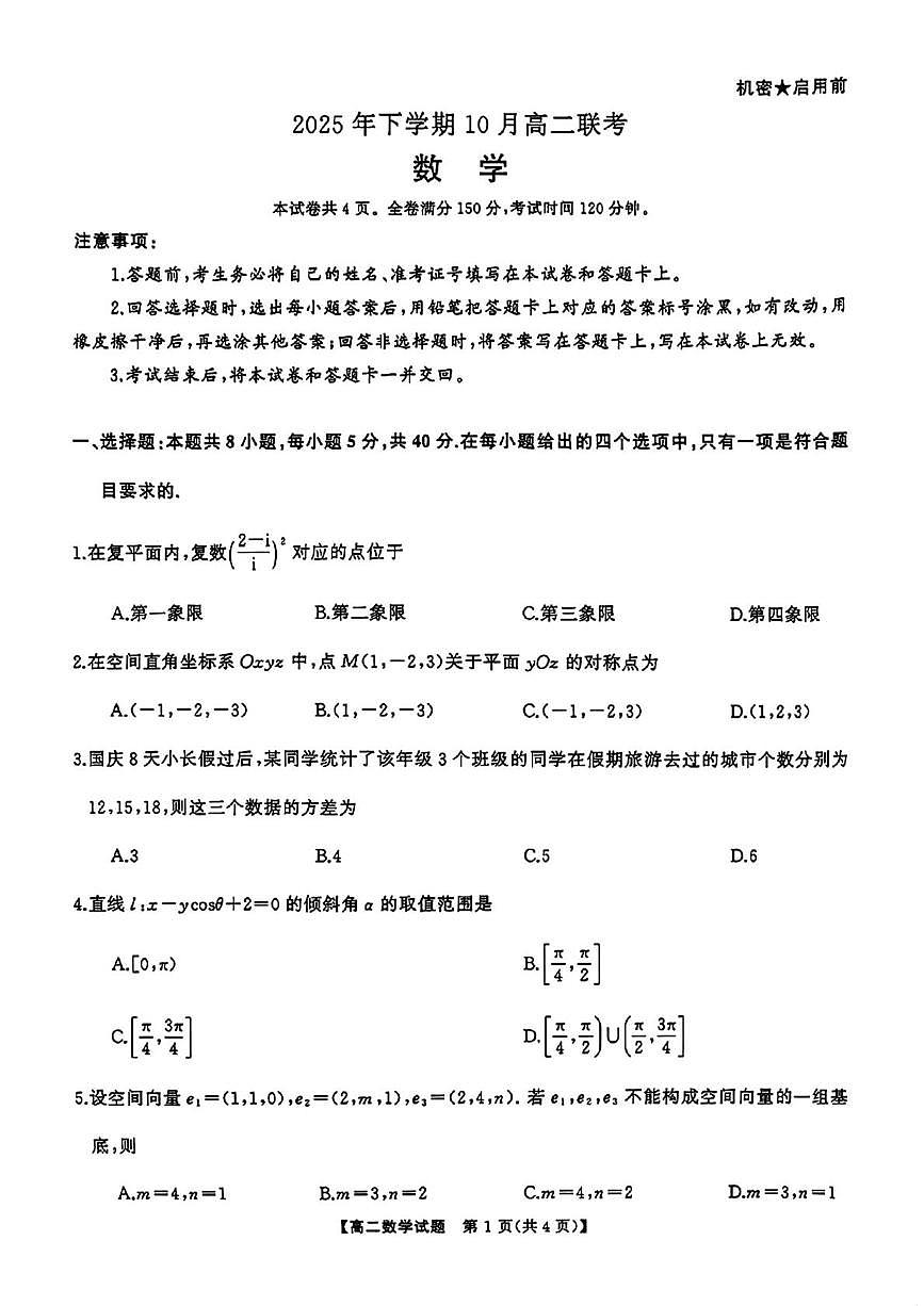 湖南天壹名校联盟2025-2026学年高二上学期10月联考数学试题（含答案）第1页