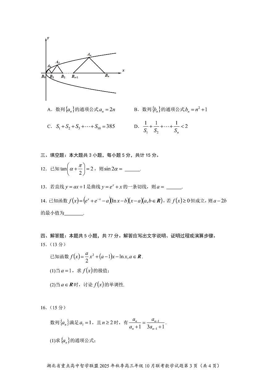 湖北重点高中智学联盟2026届高三上学期10月联考数学试卷（含答案）第3页