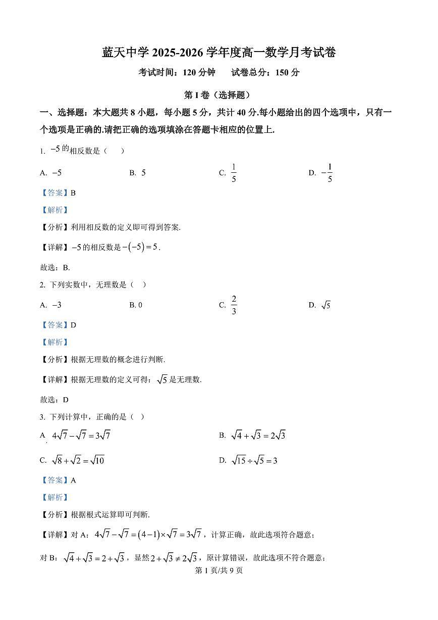江西省上饶市余干县私立蓝天中学2025-2026学年高一上学期9月月考数学试题（解析版）第1页