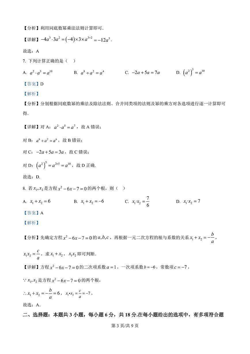 江西省上饶市余干县私立蓝天中学2025-2026学年高一上学期9月月考数学试题（解析版）第3页